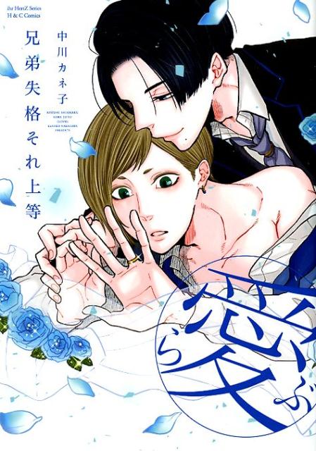 兄弟失格それ上等（愛）（H＆CComicsihrHertZシリーズ260）[中川カネ子]