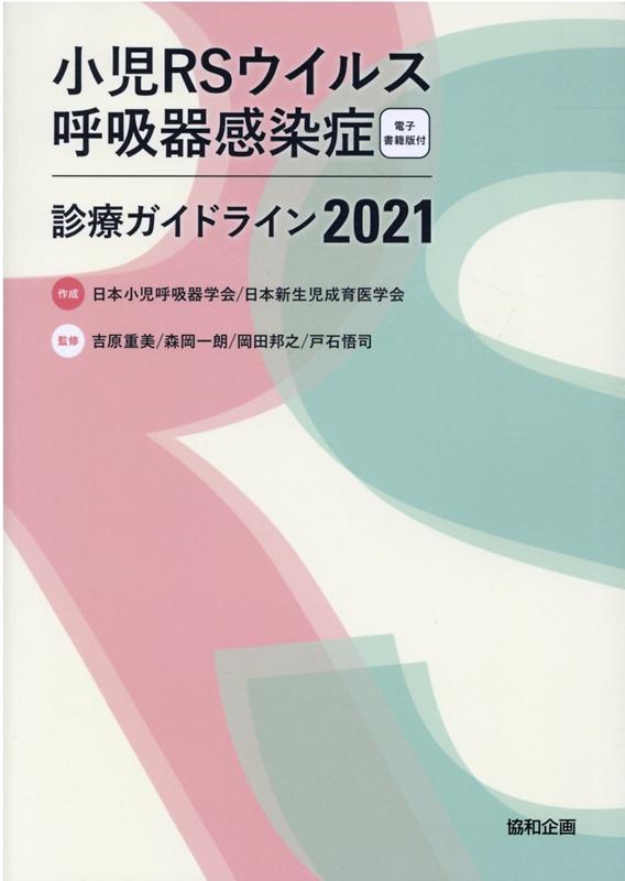 楽天ブックス: 小児RSウイルス呼吸器感染症診療ガイドライン