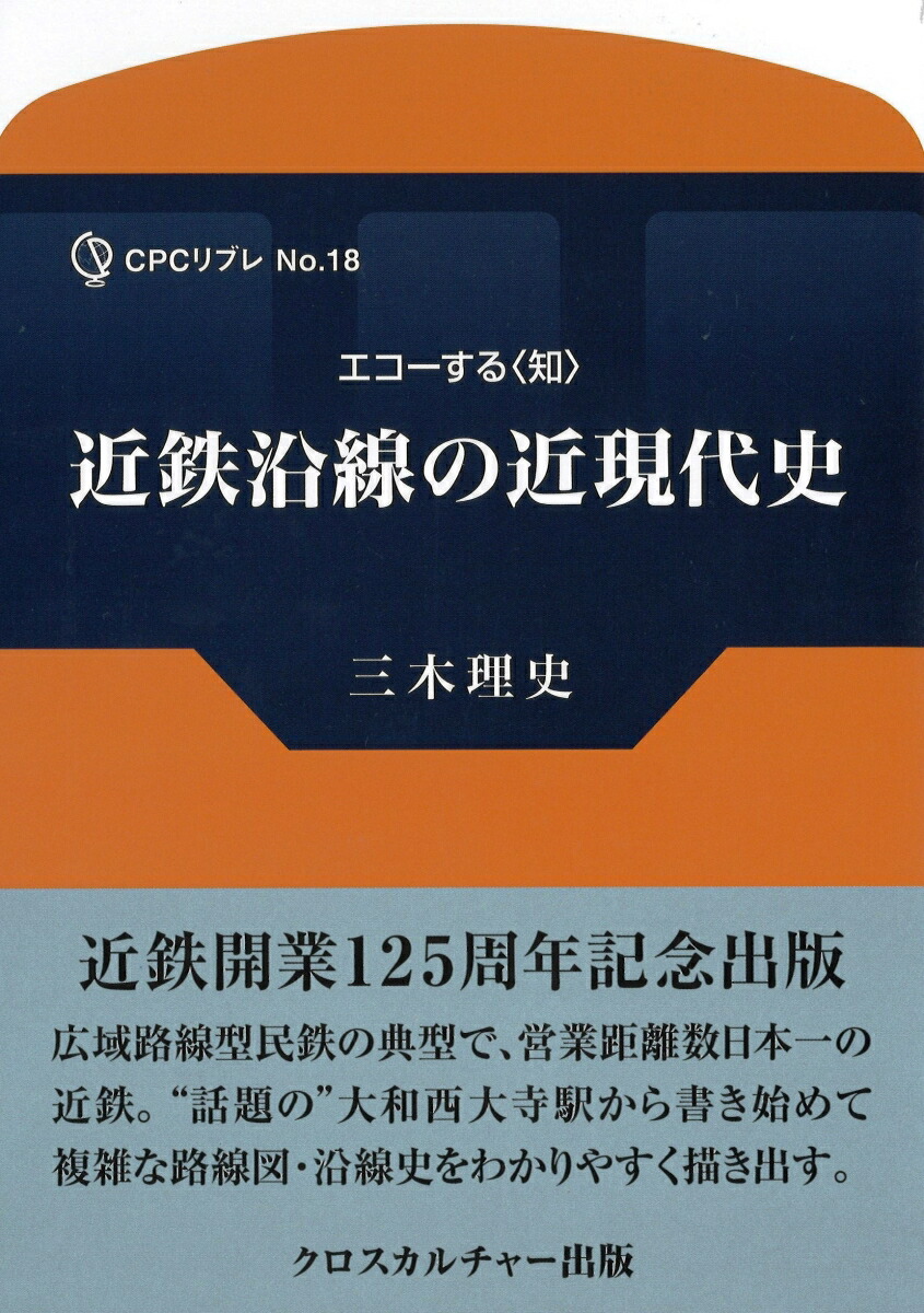 エコーする〈知〉近鉄沿線の近現代史(全1巻) (CPCリブレ 18) 高級素材使用ブランド ビデオ日本鉄道史1~4巻セット、日本鉄道史年表付き アンティーク/コレクション
