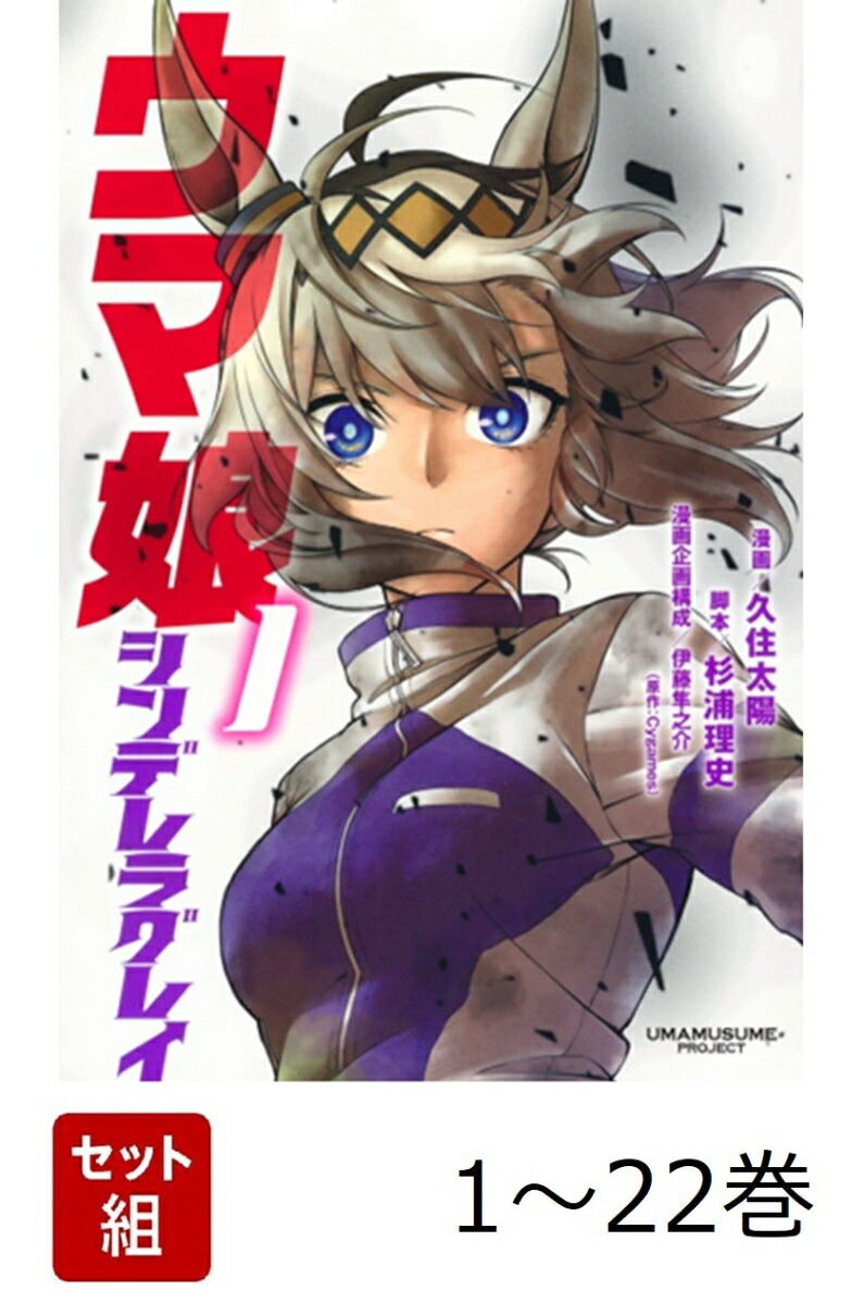 楽天ブックス: 【全巻】 ウマ娘 シンデレラグレイ 1-22巻セット - 久住