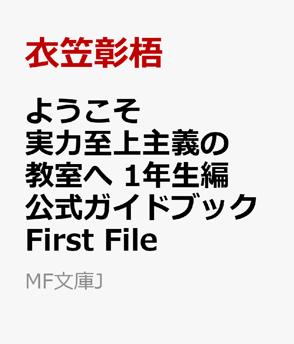 楽天ブックス: ようこそ実力至上主義の教室へ 1年生編公式ガイドブック First File - 衣笠彰梧 - 9784046842152 : 本