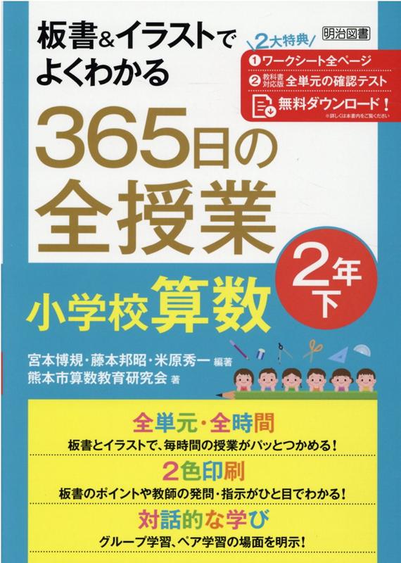 楽天ブックス 板書 イラストでよくわかる365日の全授業 小学校算数2年 下 宮本博規 本