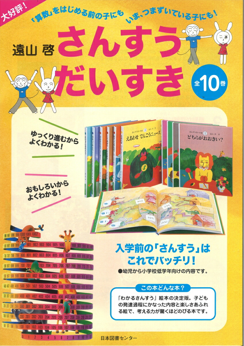 さんすうだいすき（全10巻セット） [ 遠山啓 ] 