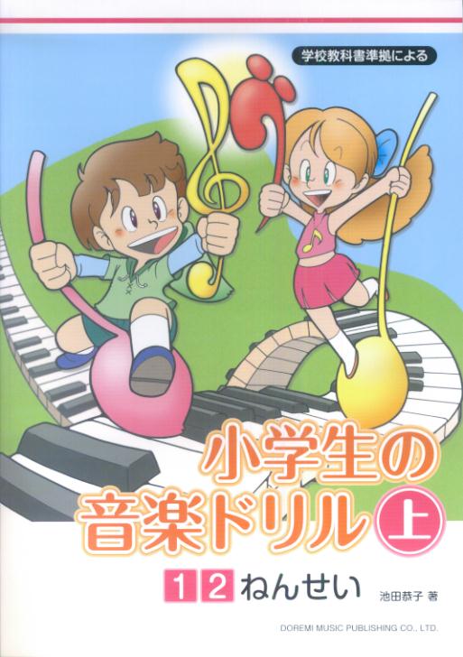 楽天ブックス 小学生の音楽ドリル 上 学校教科書準拠による 池田恭子 ピアノ 本