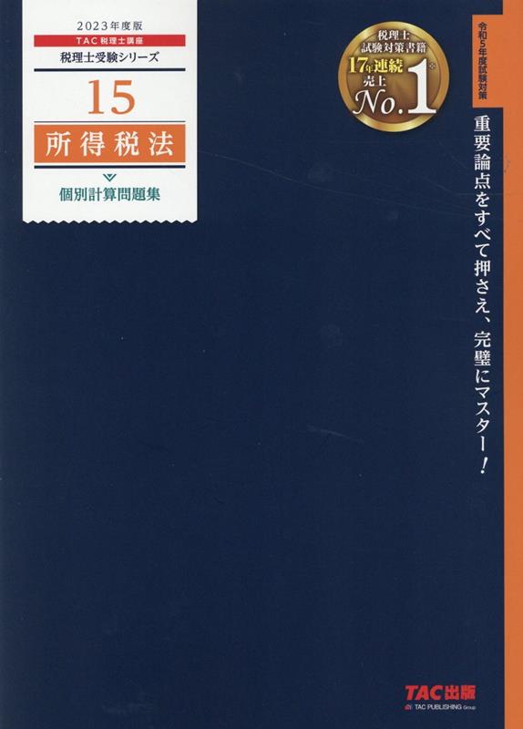 楽天ブックス: 2023年度版 15 所得税法 個別計算問題集 - TAC株式会社