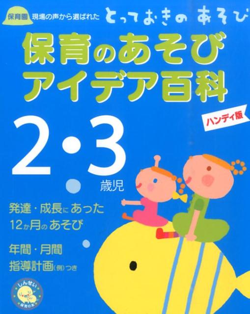 楽天ブックス: 保育のあそびアイデア百科2・3歳児ハンディ版 - 保育園