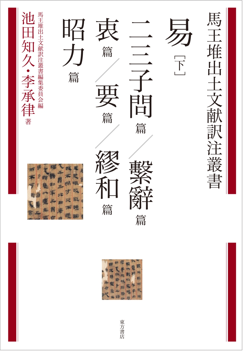 楽天ブックス: 易 下 二三子問篇 繫辭篇 衷篇 要篇 繆和篇 昭力篇