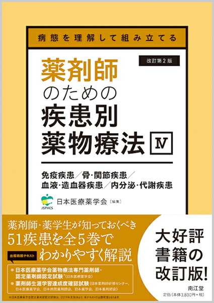 薬剤師のための疾患別薬物療法　改訂第2版 薬剤師のための疾患別薬物療法【改訂第2版】 セット