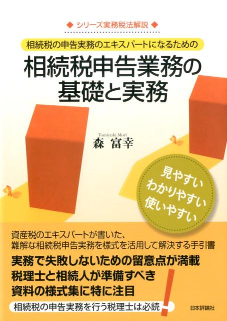 楽天ブックス: 相続税申告業務の基礎と実務（仮） - 森 富幸