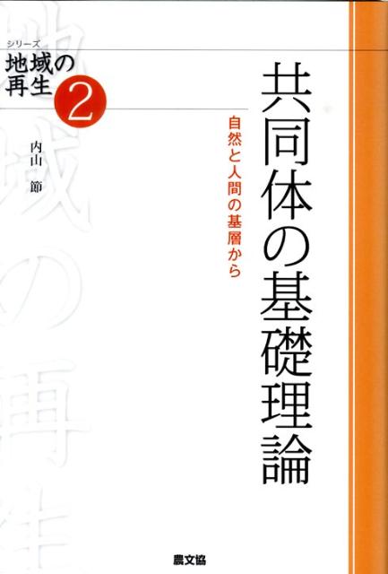 楽天ブックス 共同体の基礎理論 自然と人間の基層から 内山節 本