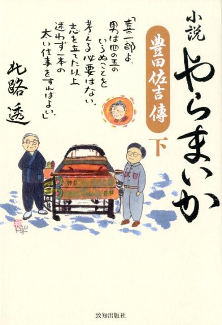 楽天ブックス: 小説やらまいか（下） - 豊田佐吉傳 - 北路透