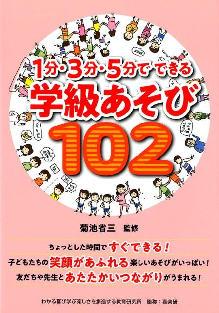 楽天ブックス: 1分・3分・5分でできる学級あそび102 - 菊池省三