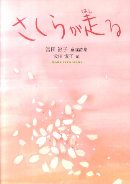 楽天ブックス さくらが走る 宮田滋子童謡詩集 宮田滋子 本