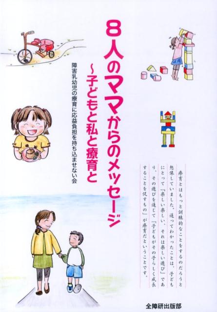 8人のママからのメッセージ 子どもと私と療育と 8人のママからのメッセージ 子どもと私と療育と - メルカリ