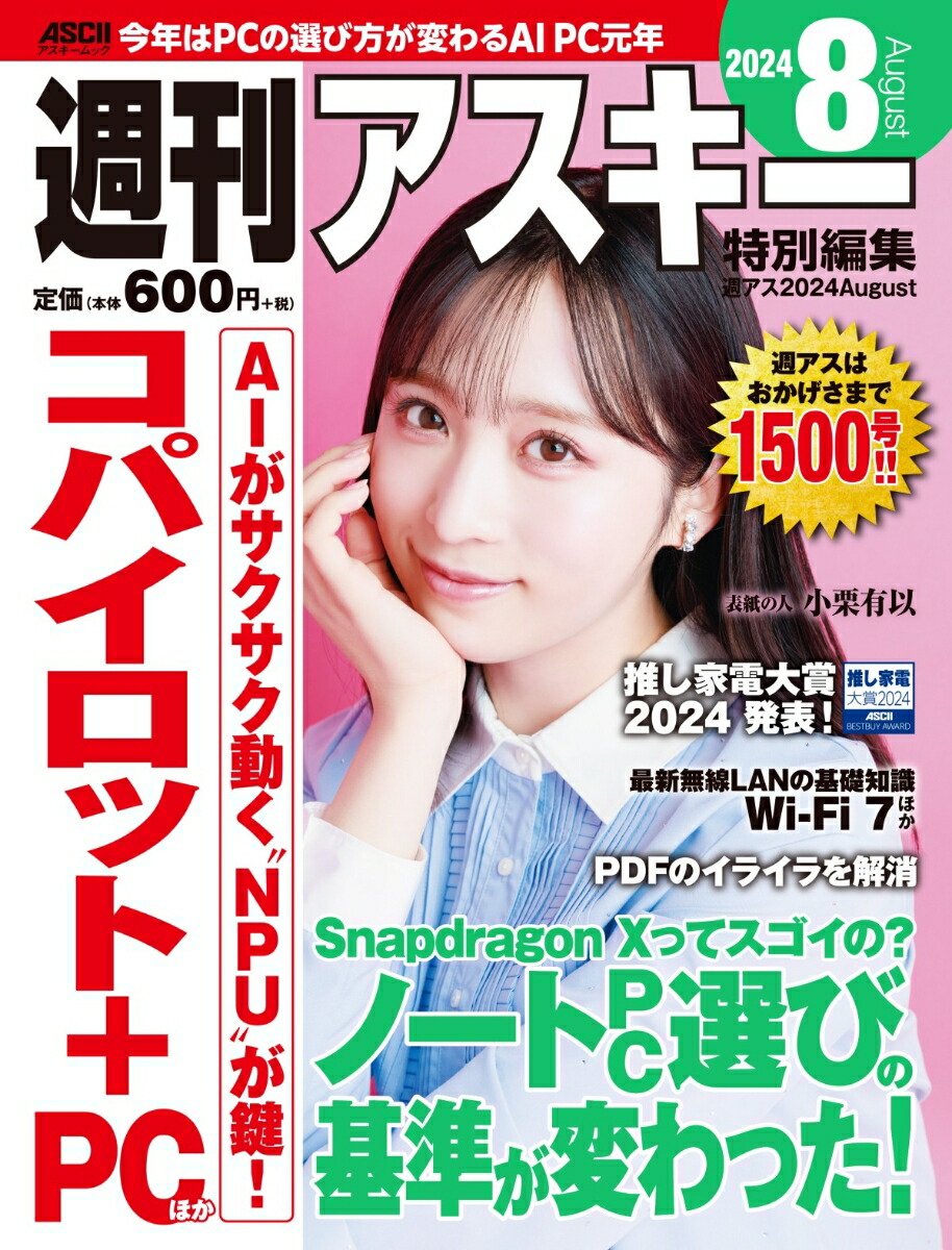 週刊アスキー特別編集　週アス2024August画像