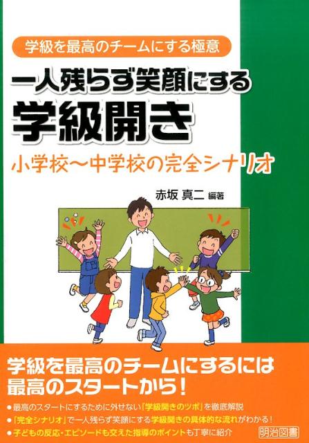 楽天ブックス: 一人残らず笑顔にする学級開き - 小学校～中学校の完全