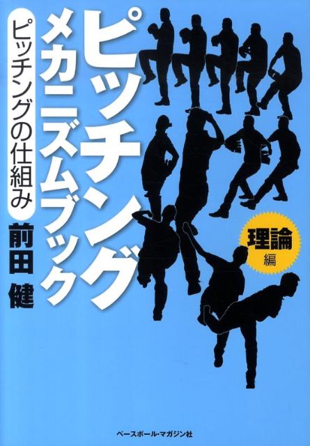 ピッチングメカニズムブック（理論編）　ピッチングの仕組み