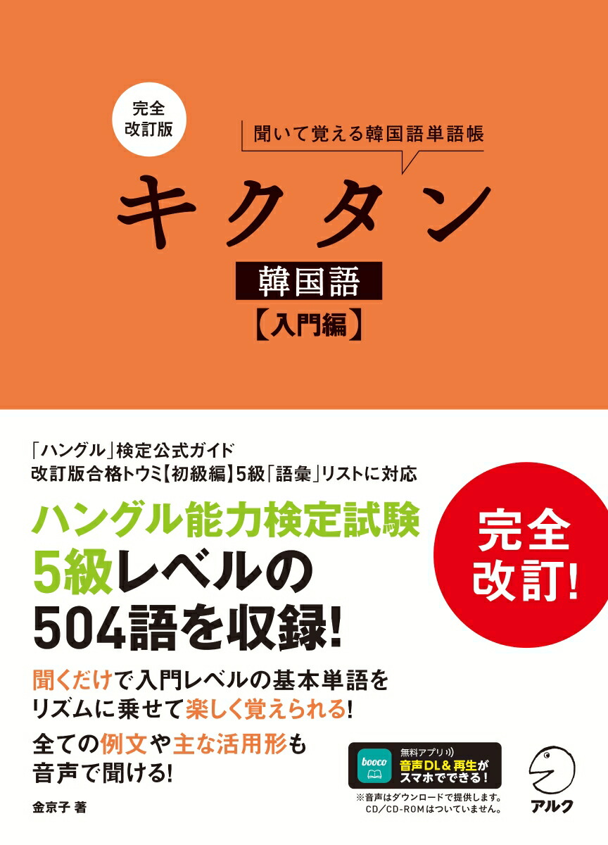 楽天ブックス: 完全改訂版 キクタン韓国語【入門編】 - 金 京子 - 9784757442153 : 本