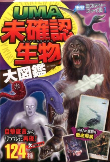 楽天ブックス Uma未確認生物大図鑑 未確認生物ミステリー研究会 本