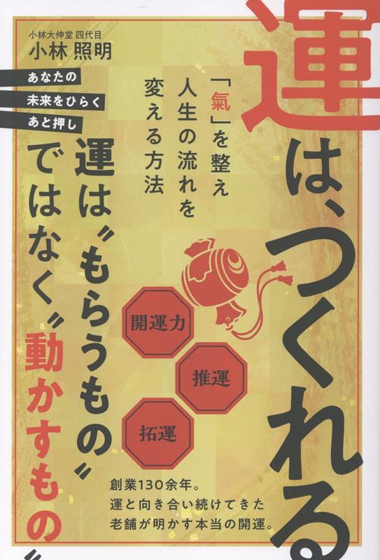 運は、つくれる「氣」を整え人生の流れを変える方法[小林照明]
