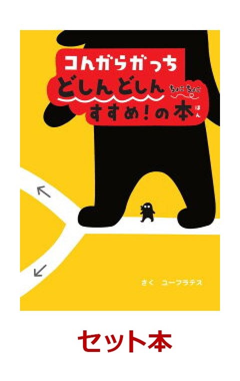 楽天ブックス: コんガらガっち 5冊セット - ユーフラテス