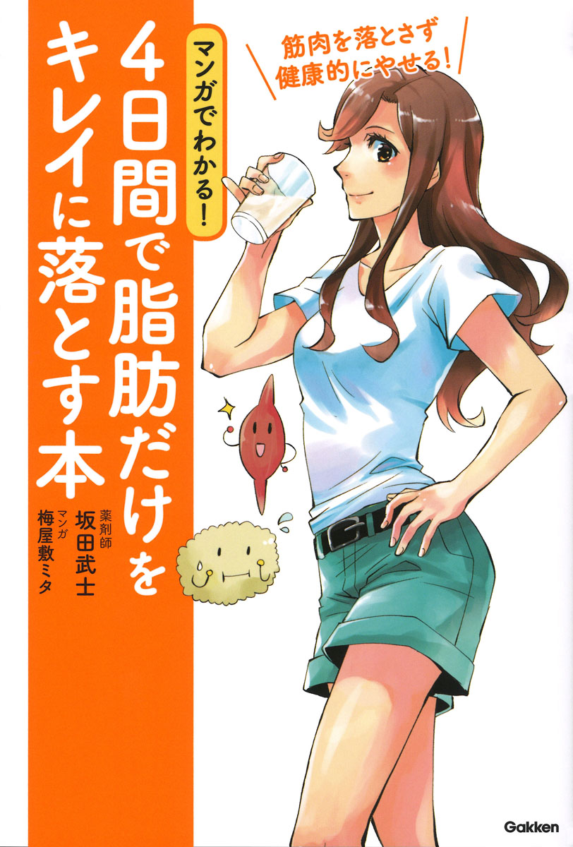 マンガでわかる！4日間で脂肪だけをキレイに落とす本筋肉を落とさず健康的にやせる！[坂田武士]
