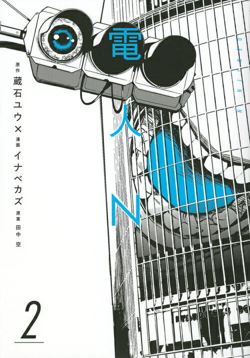 電人N(2)