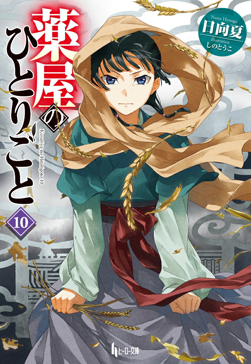 人気大人気薬屋のひとりごと小説1〜14巻+神さま学校の落ちこぼれ 文学・小説