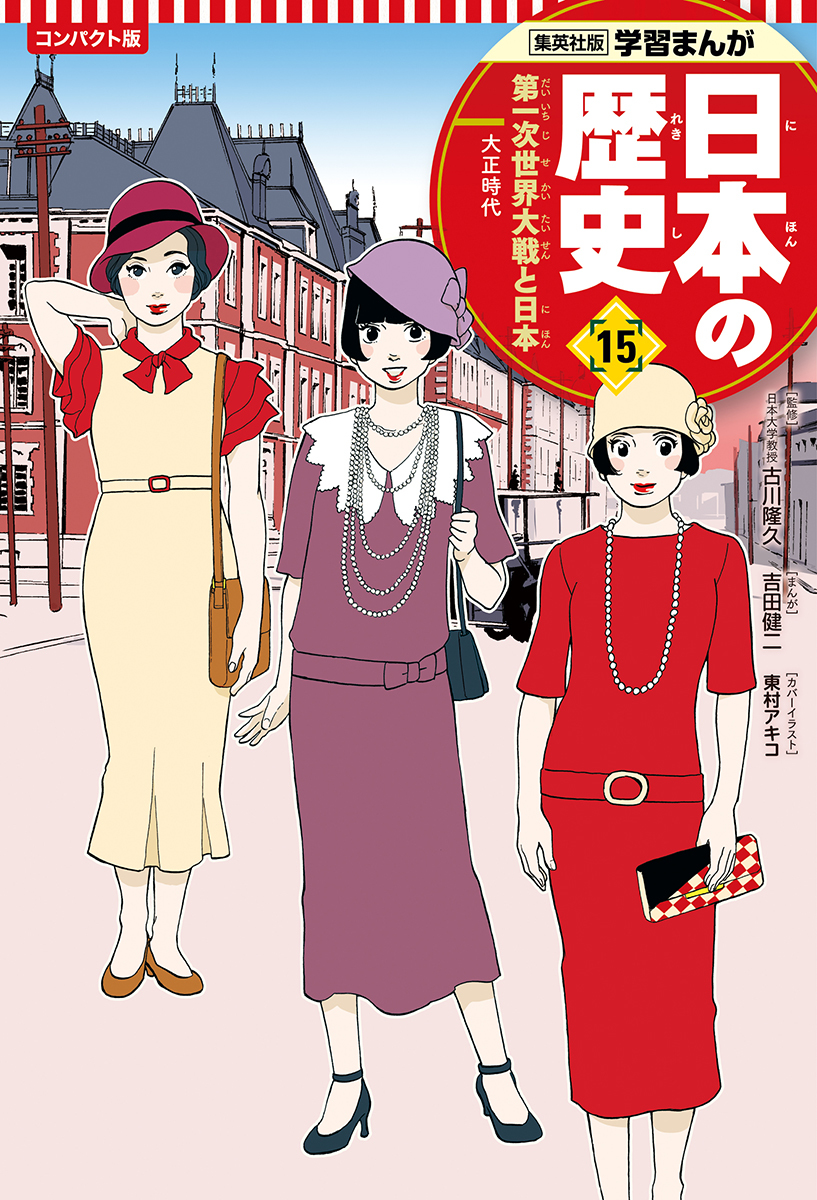 楽天ブックス 集英社 コンパクト版 学習まんが 日本の歴史 15 第一次世界大戦と日本 吉田 健二 本