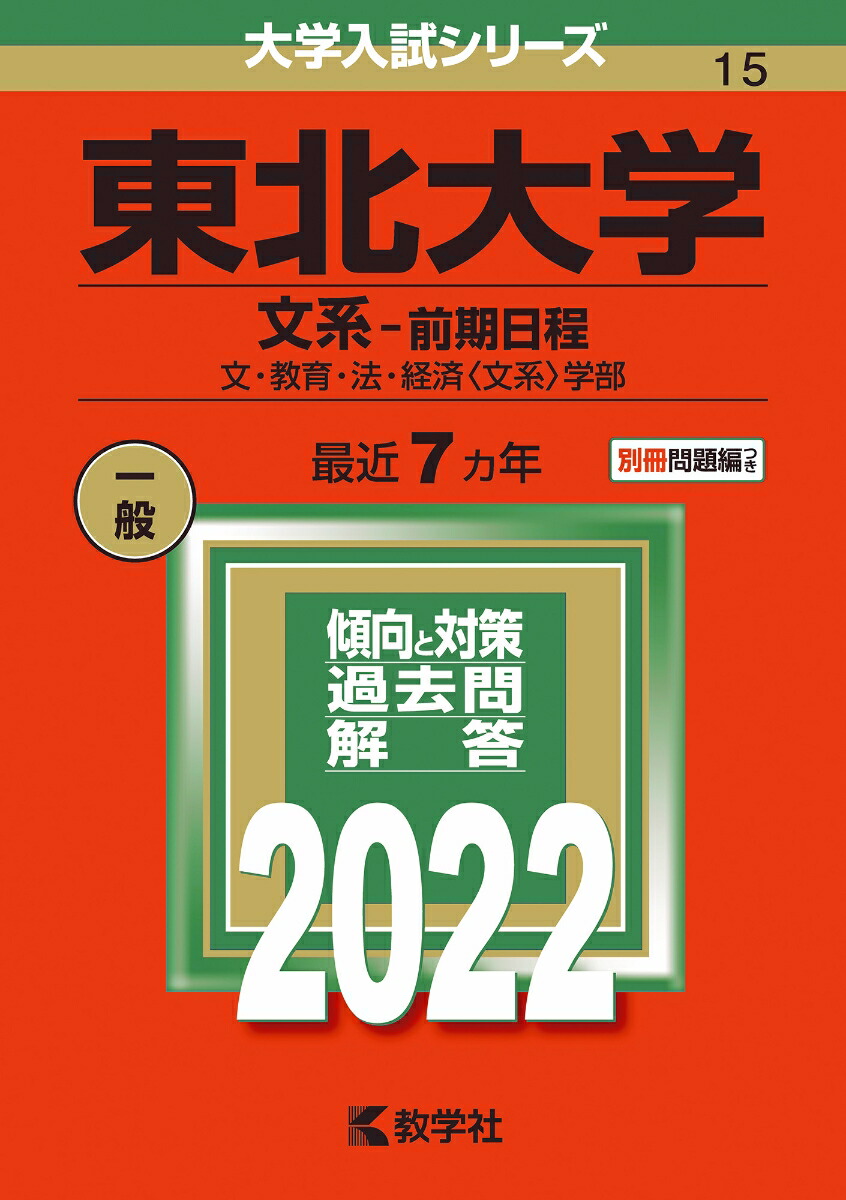 楽天ブックス: 東北大学（文系ー前期日程） - 文・教育・法・経済〈文系〉学部 - 教学社編集部 - 9784325242154 : 本