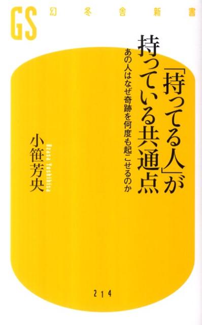 楽天ブックス: 「持ってる人」が持っている共通点 - あの人はなぜ奇跡