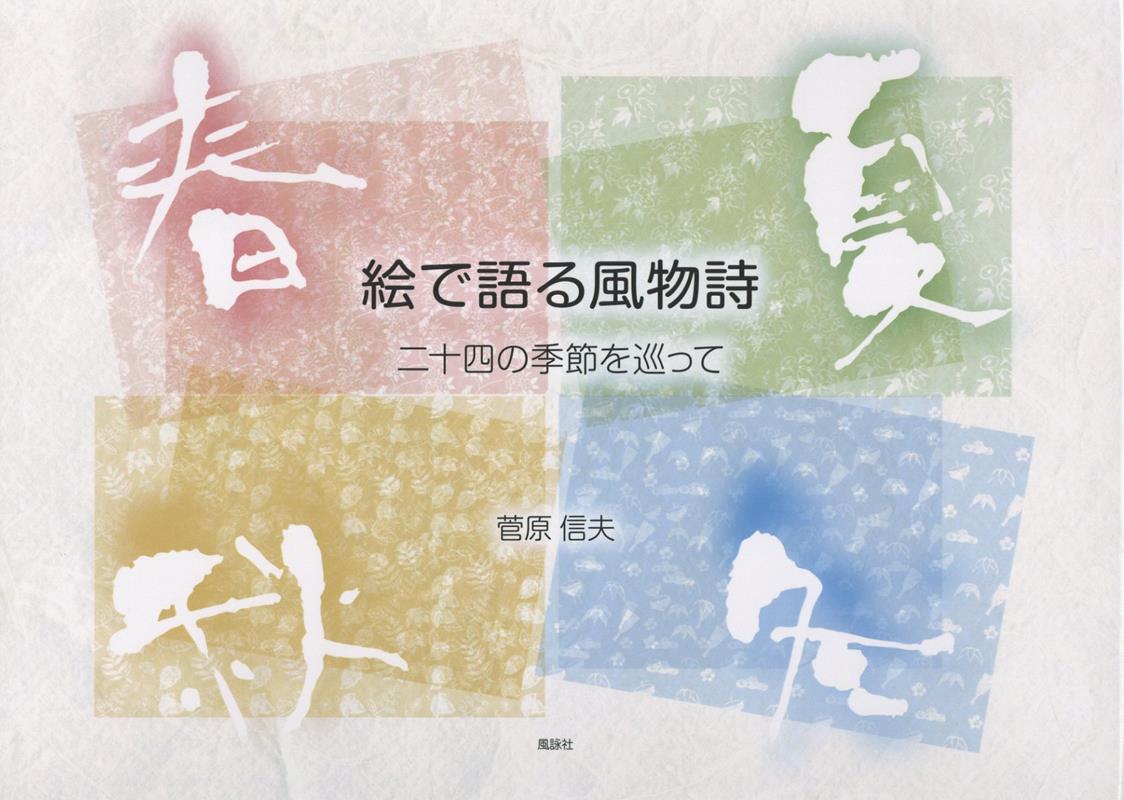 絵で語る風物詩二十四の季節を巡って[菅原信夫]