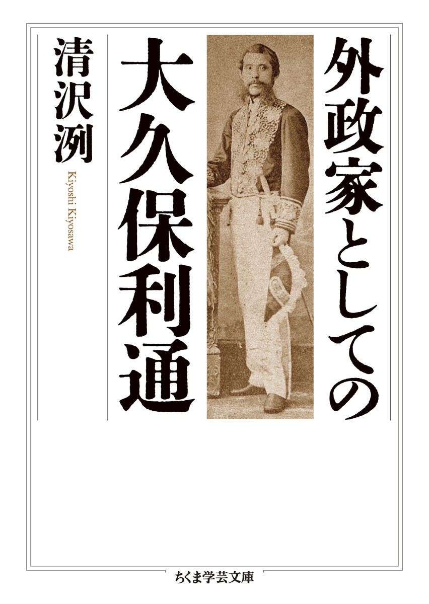 楽天ブックス: 外政家としての大久保利通 - 清沢 洌 - 9784480512154 : 本