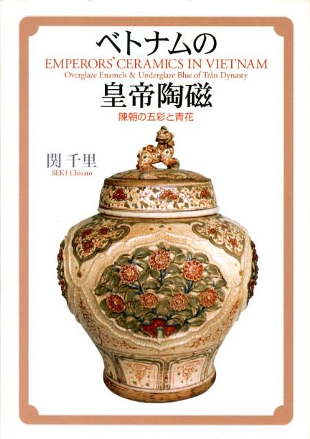 ベトナムの皇帝陶磁 陳朝の五彩と青花( 関 千里 著) / 古本