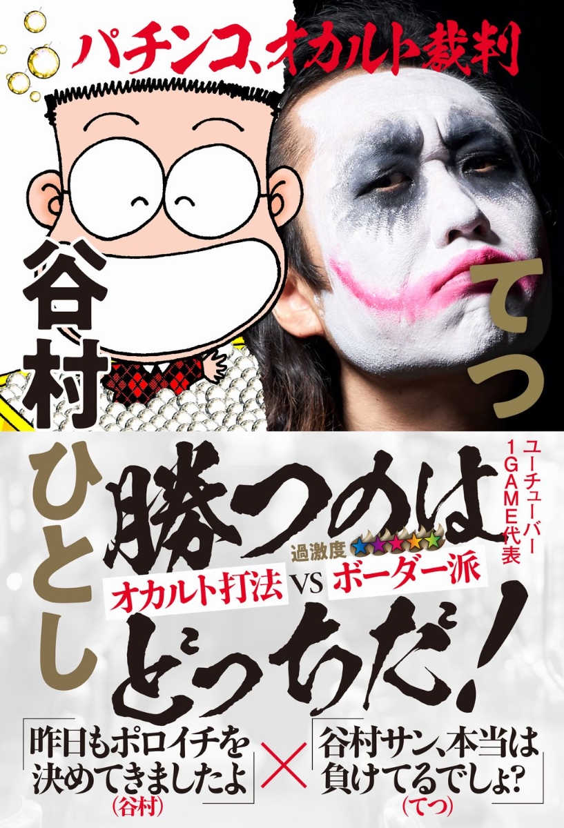 楽天ブックス: パチンコ、オカルト裁判 - 谷村 ひとし - 9784847072154