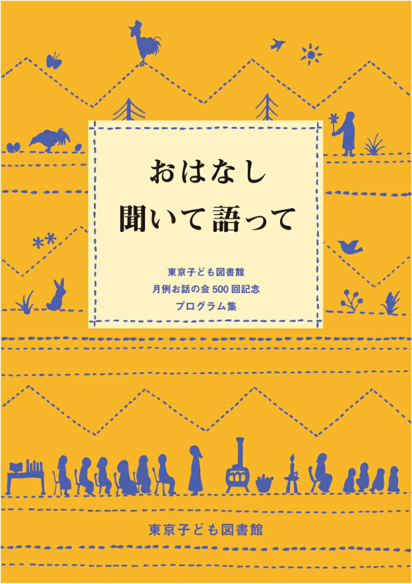 楽天ブックス おはなし 聞いて語ってーー東京子ども図書館 月例お話の会500回記念プログラム集 東京子ども図書館 本