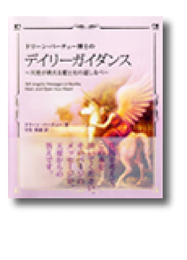 ドリーン・バーチュー博士のデイリーガイダンス　天使が教える愛と光の道しるべ