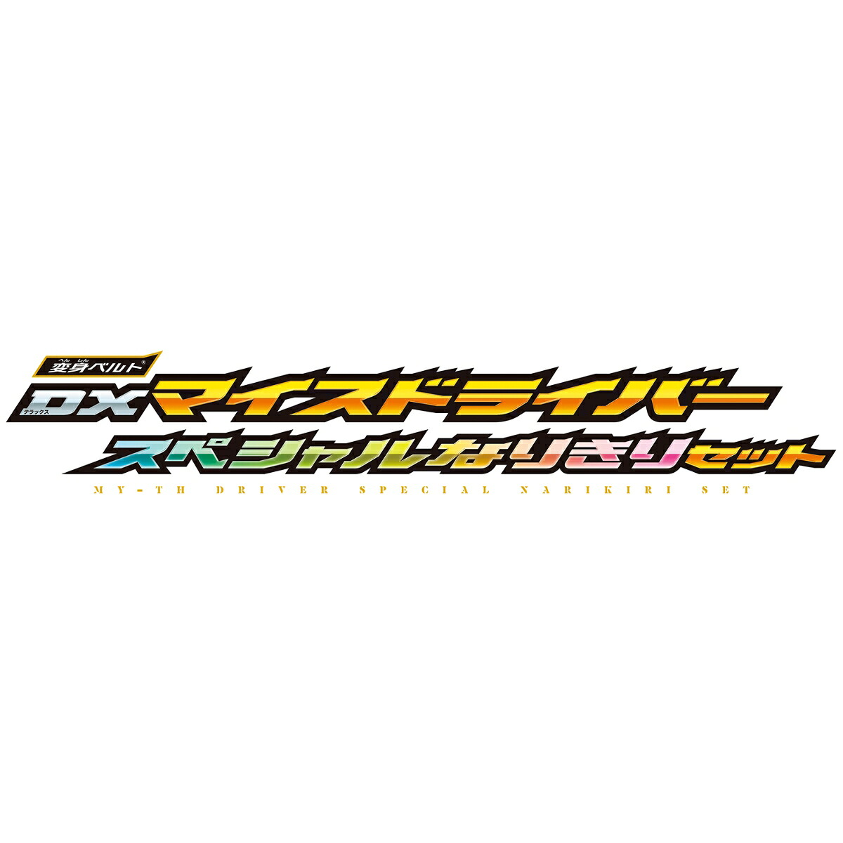 仮面ライダーマイス初回生産限定変身ベルトDXマイスドライバースペシャルなりきりセット