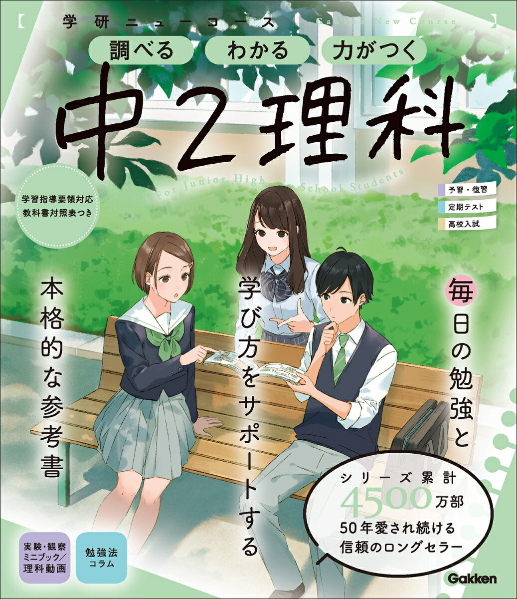 楽天ブックス ニューコース参考書 中2理科 学研プラス 本