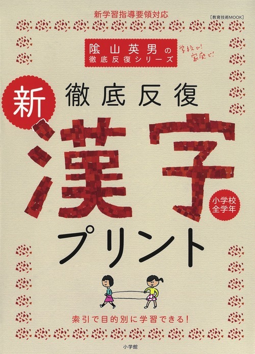 楽天ブックス 徹底反復新 漢字プリント 小学校全学年 陰山英男 本