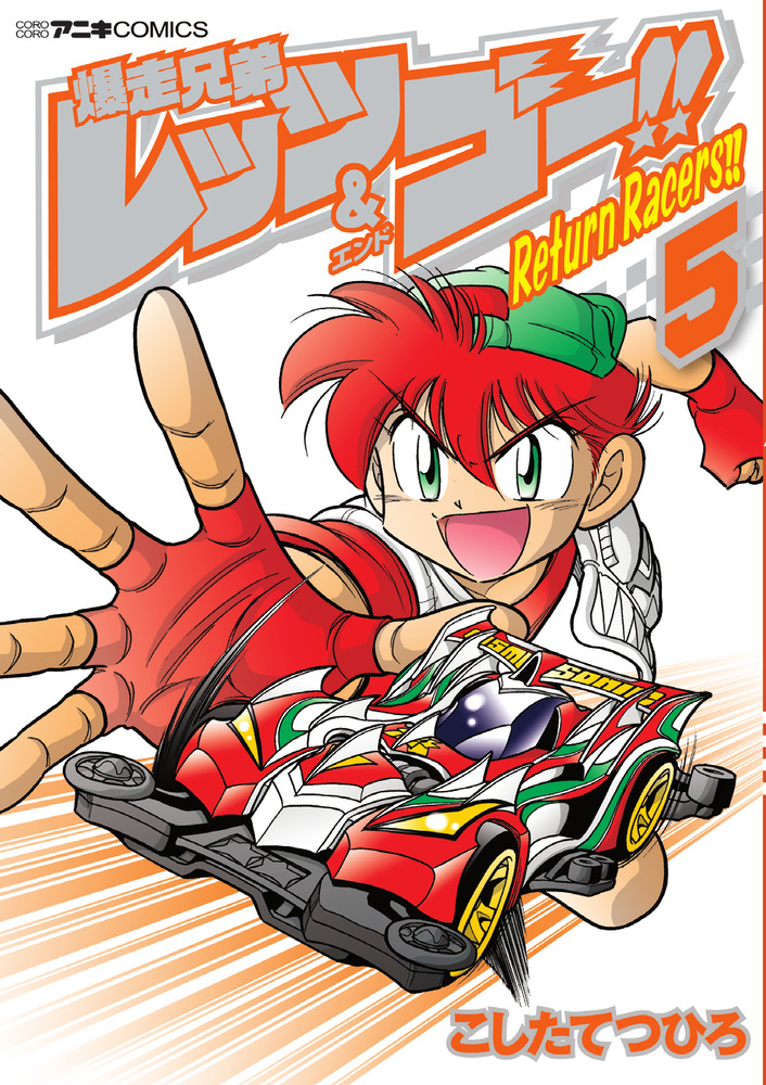 楽天ブックス: 爆走兄弟レッツ＆ゴー！！ Return Racers！！（5） - こ