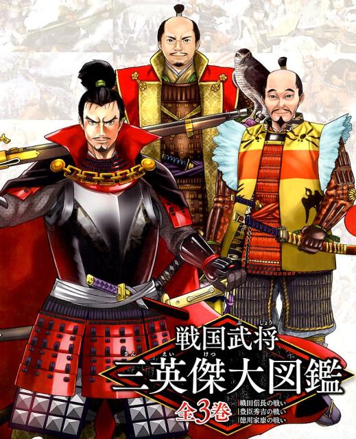 楽天ブックス: 戦国武将三英傑大図鑑（全3巻セット） - 本郷和人