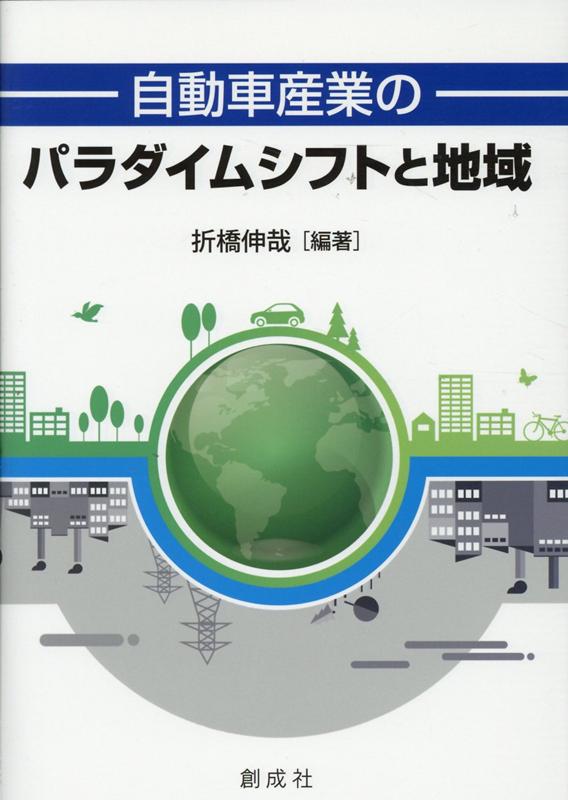 楽天ブックス 自動車産業のパラダイムシフトと地域 折橋伸哉 9784794432155 本