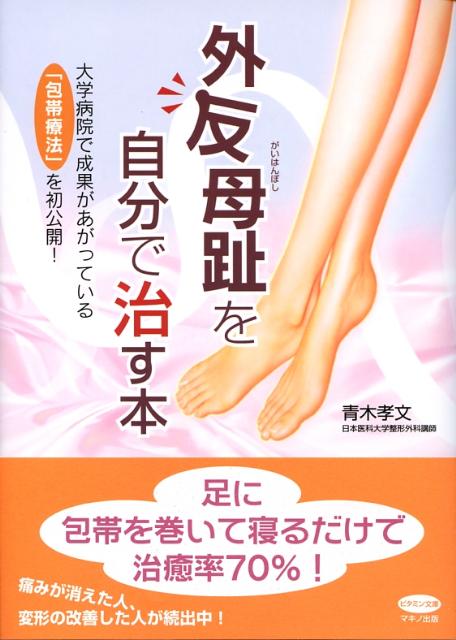 楽天ブックス 外反母趾を自分で治す本 大学病院で成果があがっている 包帯療法 を初公開 青木孝文 本