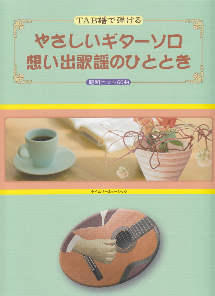 楽天ブックス: やさしいギターソロ想い出歌謡のひととき - 昭和ヒット