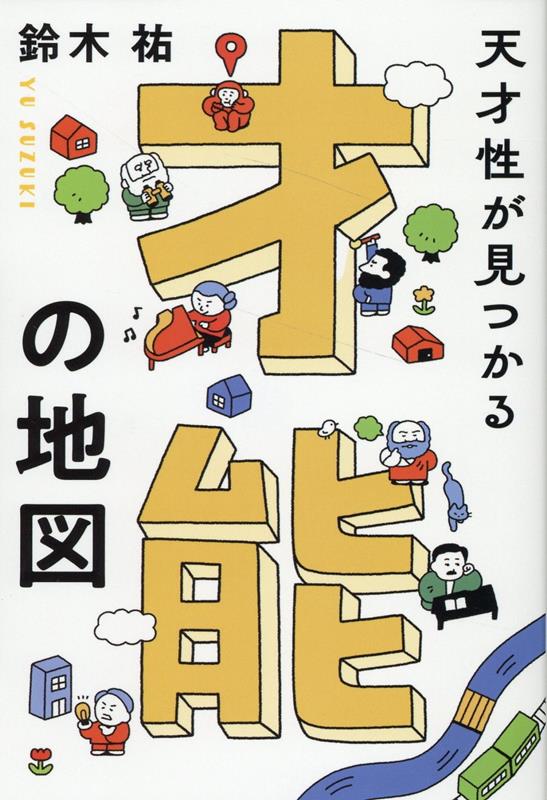 楽天ブックス: 才能の地図 - 鈴木 祐 - 9784866632155 : 本