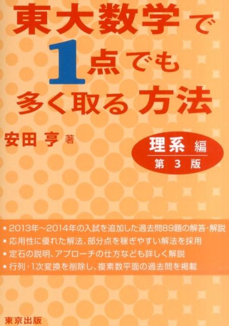 楽天ブックス: 東大数学で1点でも多く取る方法理系編第3版 - 安田亨 - 9784887422155 : 本