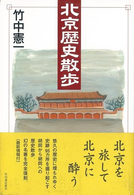 楽天ブックス バーゲン本 北京歴史散歩 竹中 憲一 本