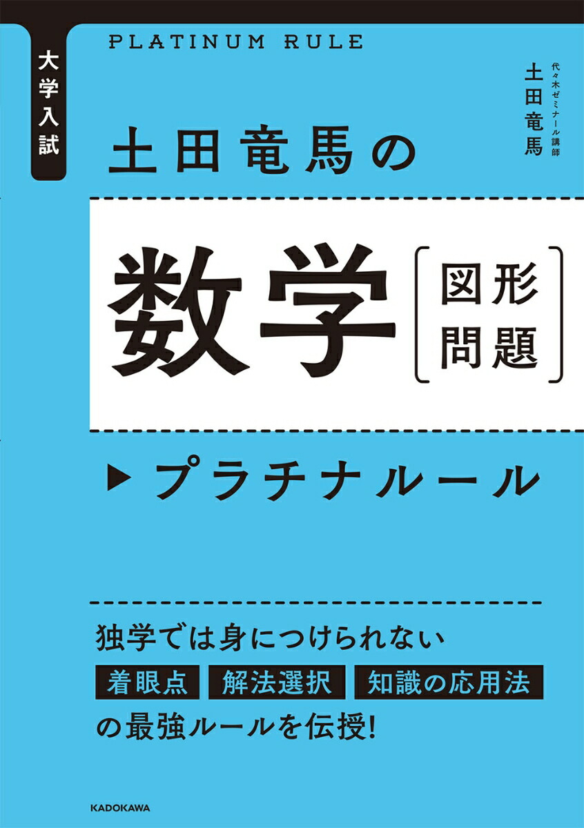 楽天ブックス 大学入試 土田竜馬の 数学 図形問題 プラチナルール 土田竜馬 本