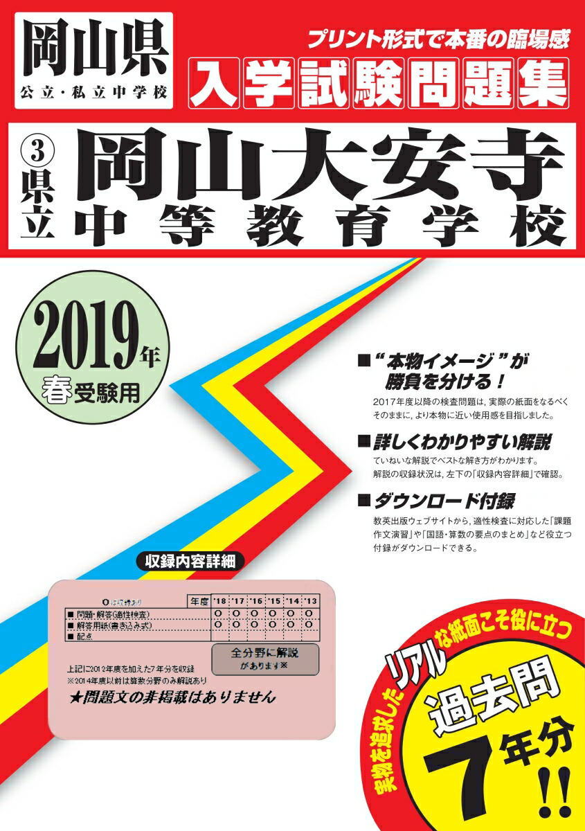 岡山大安寺中等教育学校  ２０１９年春受験用 /教英出版（単行本（ソフトカバー）） 楽天ブックス: 岡山大安寺中等教育学校（2019年春受験用